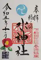 椿ノ海 水神社の御朱印