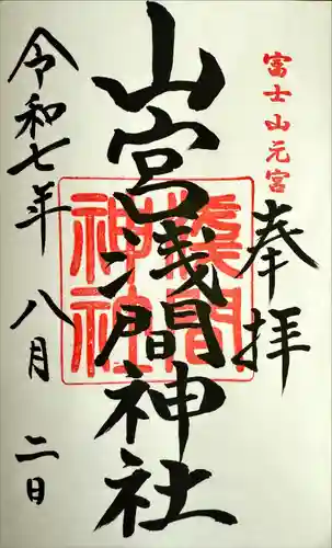 山宮浅間神社の御朱印