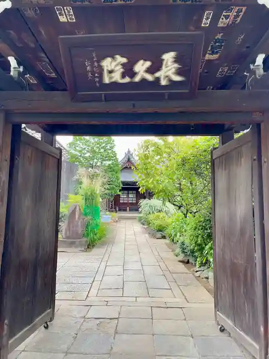 長久院(東京都)