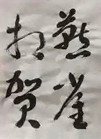 西方山極楽寺(岐阜県)