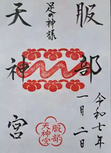 足の神様 服部天神宮の御朱印