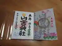 日吉神社の御朱印