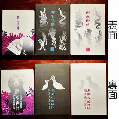 津田八幡神社(徳島県)