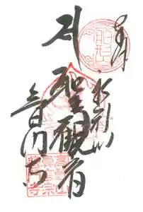 普門寺(切り絵御朱印発祥の寺)の御朱印(2021年12月28日(火) 23時40分35秒投稿)