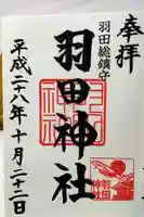 羽田神社の御朱印
