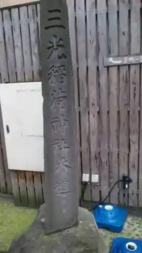 三光稲荷神社のその他建物