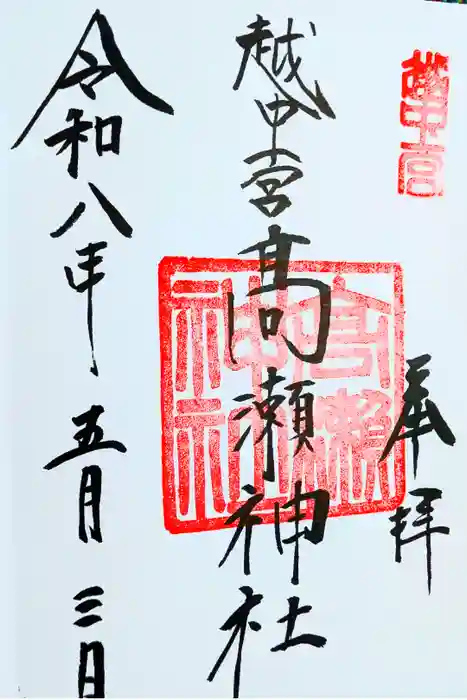越中一宮 髙瀬神社の御朱印