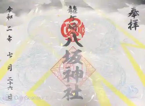 龍ケ崎八坂神社の御朱印