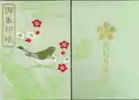 岡村天満宮の御朱印帳