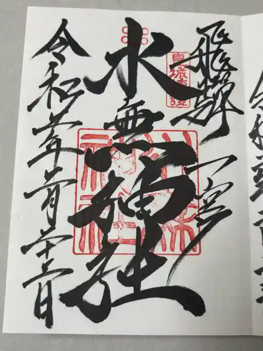 飛驒一宮水無神社の御朱印