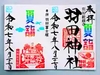 羽田神社の御朱印