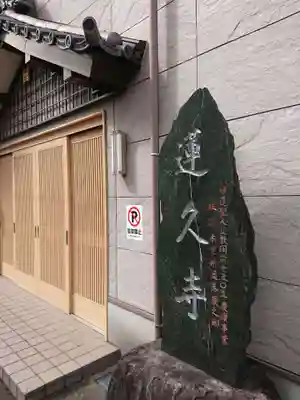 白龍山　経王殿　蓮久寺のその他建物