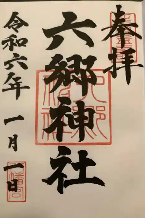 六郷神社の御朱印