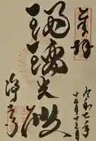 浄土寺の御朱印