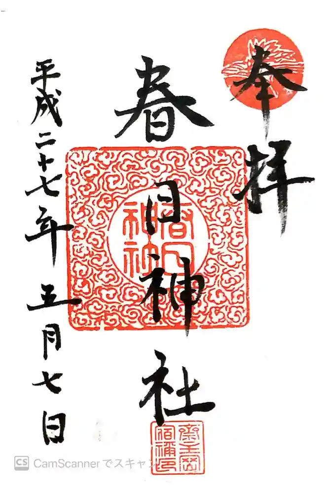 春日神社の御朱印