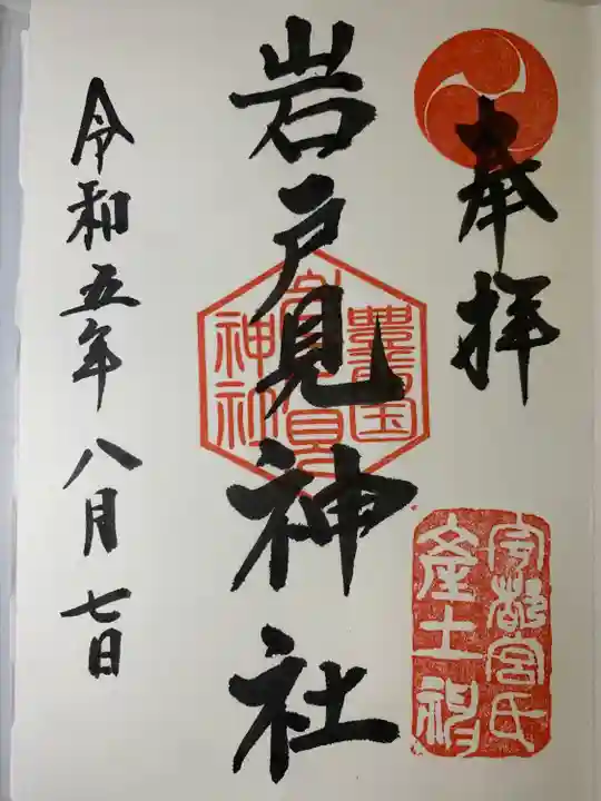 岩戸見神社(福岡県)