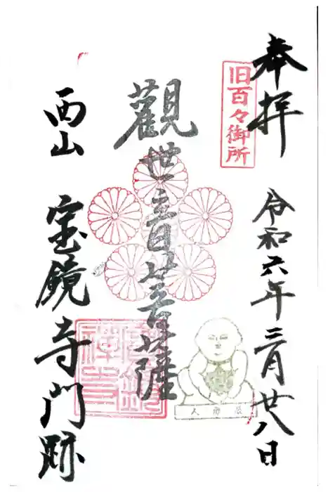 宝鏡寺の御朱印