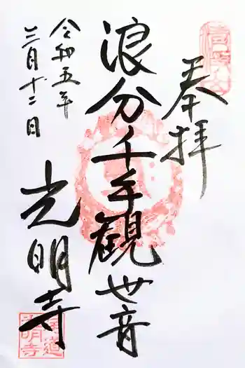光明寺の御朱印 2023年03月