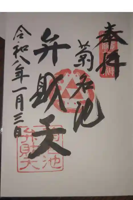菊名池弁財天の御朱印