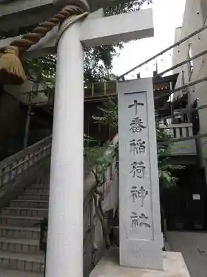 十番稲荷神社のその他建物