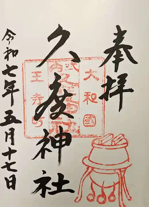 久度神社の御朱印