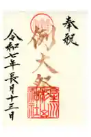 星川杉山神社の御朱印