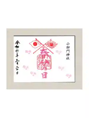 小御門神社の御朱印