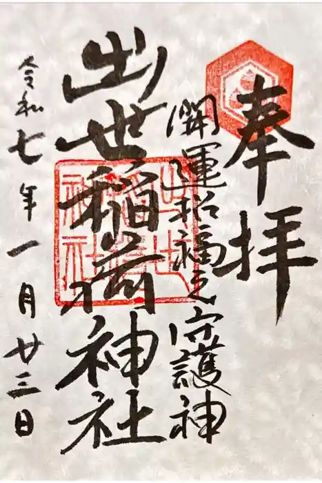 出世稻荷神社の御朱印