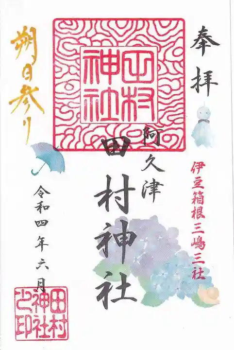 阿久津「田村神社」(郡山市阿久津町)旧社名:伊豆箱根三嶋三社の御朱印