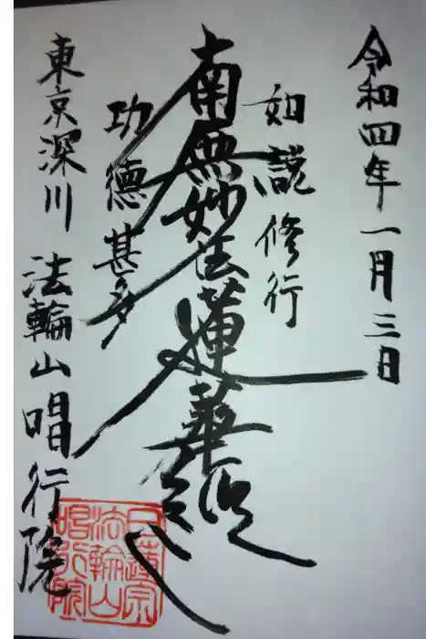 唱行院の御朱印