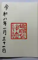 佐瑠女神社(猿田彦神社境内社)の御朱印