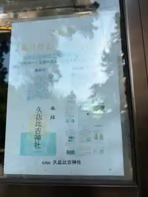 久氐比古神社(石川県)