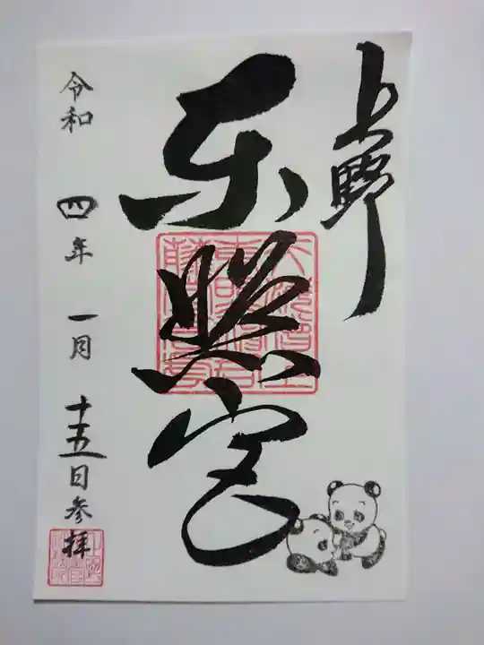 上野東照宮の御朱印