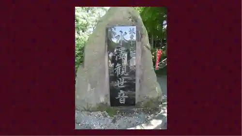 水澤寺(水澤観世音)(群馬県)