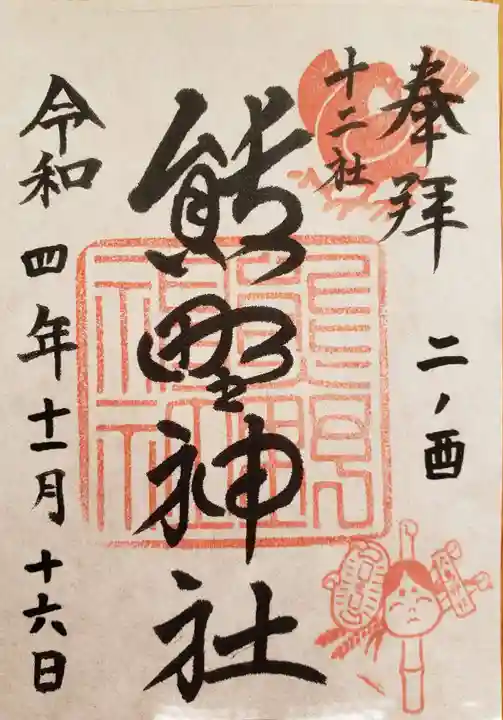 熊野神社の御朱印