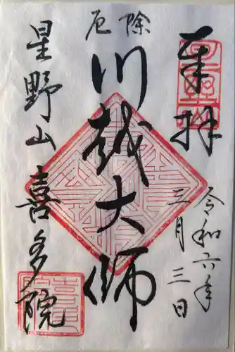 喜多院(埼玉県)