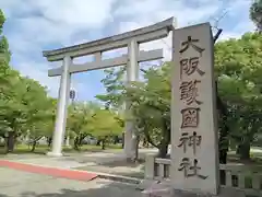 大阪護國神社の鳥居