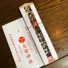 大前神社の授与品その他