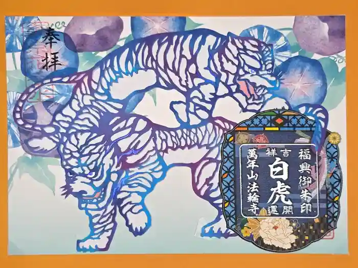 法輪寺の御朱印