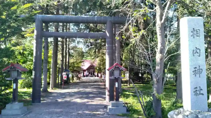相内神社(北海道)