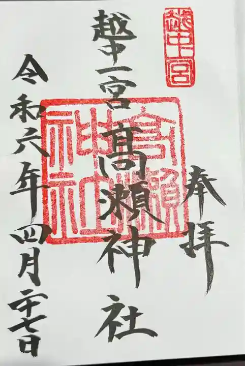 越中一宮 髙瀬神社の御朱印