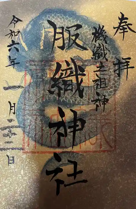 服織神社(真清田神社境内社)の御朱印