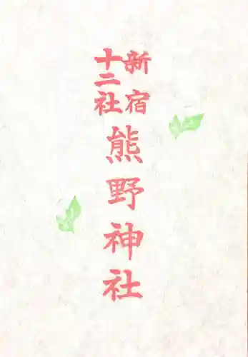 熊野神社の授与品その他