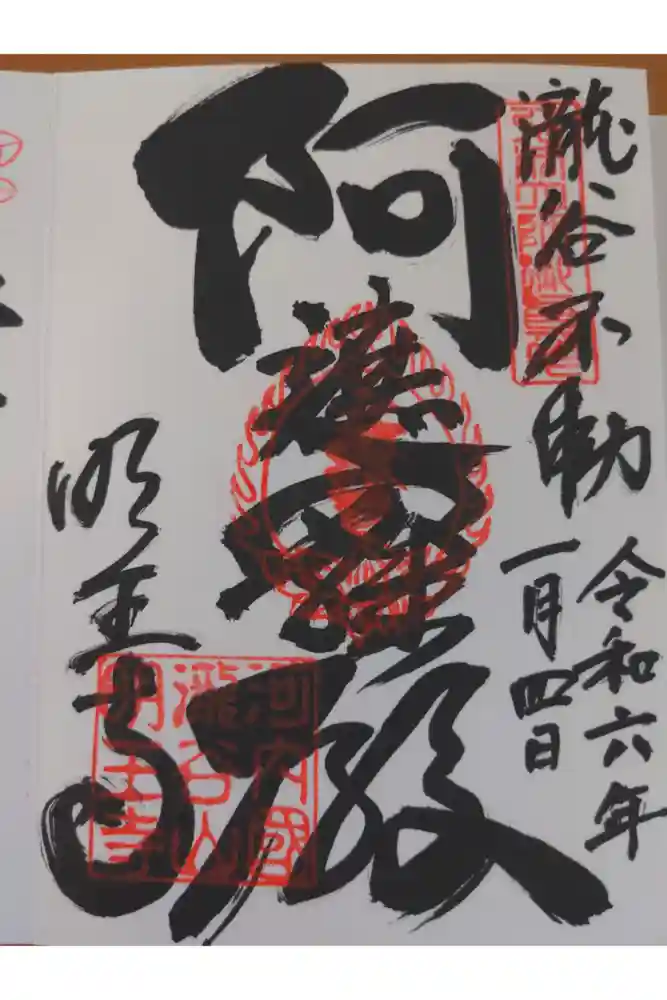 瀧谷不動尊　明王寺の御朱印