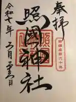 照國神社の御朱印