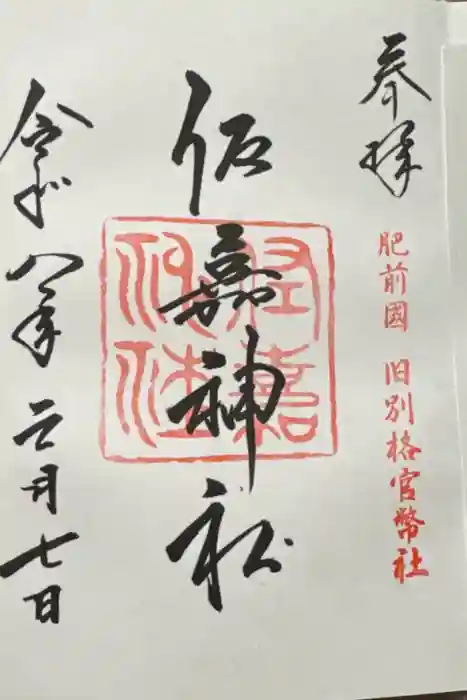 佐嘉神社・松原神社の御朱印