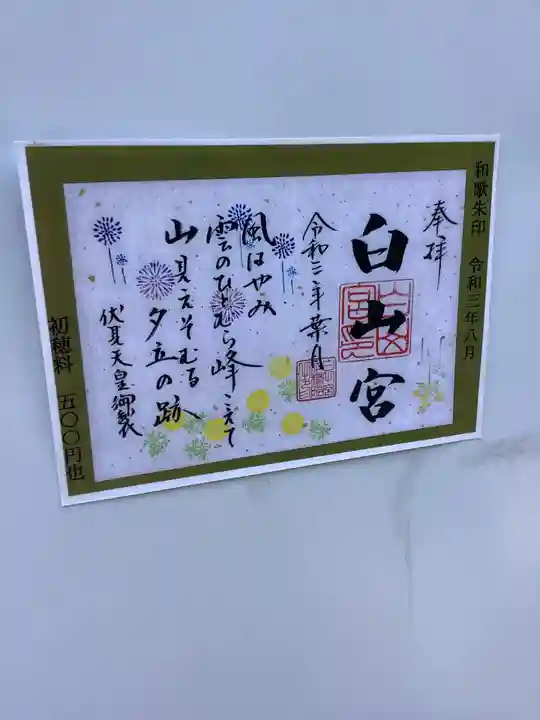 白山宮の御朱印