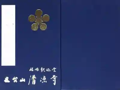 清凉寺の御朱印帳