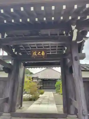 南之院(東京都)