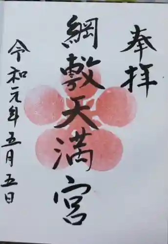 綱敷天満宮の御朱印